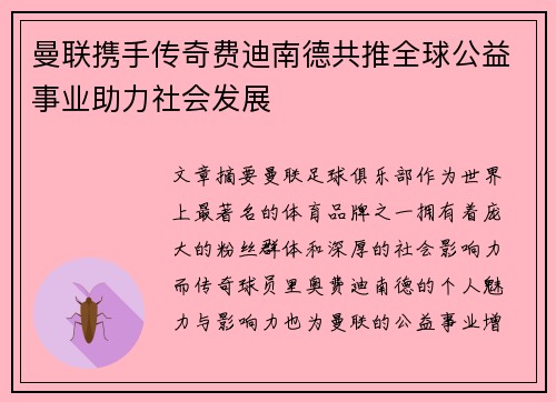 曼联携手传奇费迪南德共推全球公益事业助力社会发展 曼联携手传奇费迪南德共推全球公益事业助力社会发展