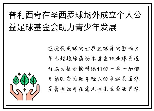 普利西奇在圣西罗球场外成立个人公益足球基金会助力青少年发展 普利西奇在圣西罗球场外成立个人公益足球基金会助力青少年发展