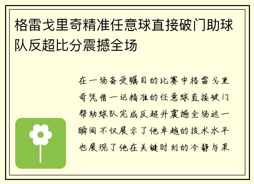 格雷戈里奇精准任意球直接破门助球队反超比分震撼全场