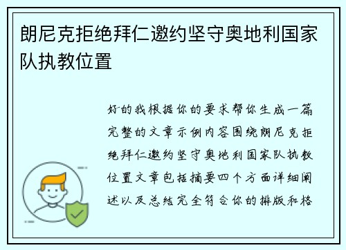 朗尼克拒绝拜仁邀约坚守奥地利国家队执教位置 朗尼克拒绝拜仁邀约坚守奥地利国家队执教位置