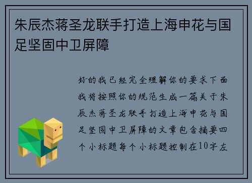 朱辰杰蒋圣龙联手打造上海申花与国足坚固中卫屏障 朱辰杰蒋圣龙联手打造上海申花与国足坚固中卫屏障