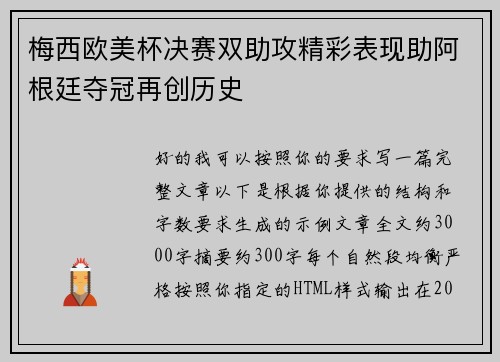 梅西欧美杯决赛双助攻精彩表现助阿根廷夺冠再创历史 梅西欧美杯决赛双助攻精彩表现助阿根廷夺冠再创历史