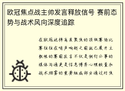欧冠焦点战主帅发言释放信号 赛前态势与战术风向深度追踪 欧冠焦点战主帅发言释放信号 赛前态势与战术风向深度追踪