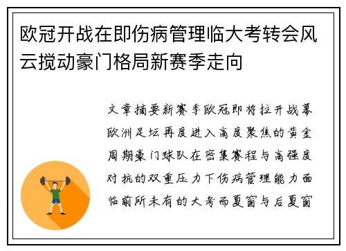 欧冠开战在即伤病管理临大考转会风云搅动豪门格局新赛季走向 欧冠开战在即伤病管理临大考转会风云搅动豪门格局新赛季走向