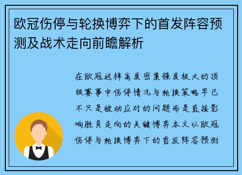 欧冠伤停与轮换博弈下的首发阵容预测及战术走向前瞻解析