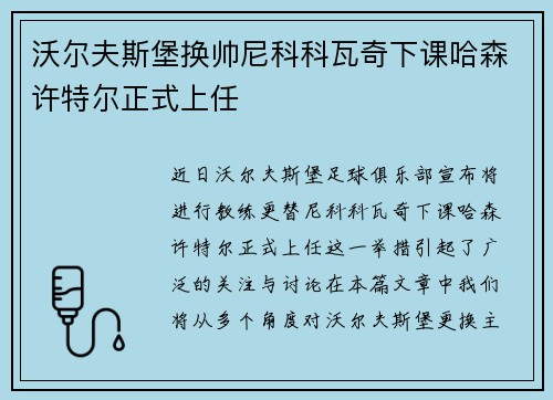 沃尔夫斯堡换帅尼科科瓦奇下课哈森许特尔正式上任 沃尔夫斯堡换帅尼科科瓦奇下课哈森许特尔正式上任