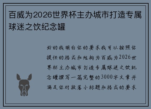百威为2026世界杯主办城市打造专属球迷之饮纪念罐 百威为2026世界杯主办城市打造专属球迷之饮纪念罐