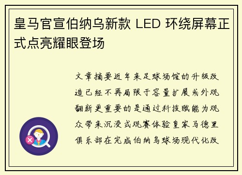 皇马官宣伯纳乌新款 LED 环绕屏幕正式点亮耀眼登场 皇马官宣伯纳乌新款 LED 环绕屏幕正式点亮耀眼登场