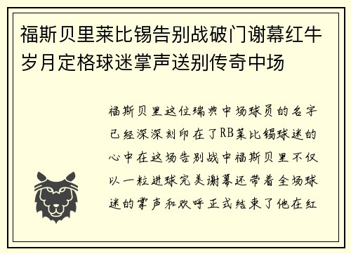 福斯贝里莱比锡告别战破门谢幕红牛岁月定格球迷掌声送别传奇中场 福斯贝里莱比锡告别战破门谢幕红牛岁月定格球迷掌声送别传奇中场