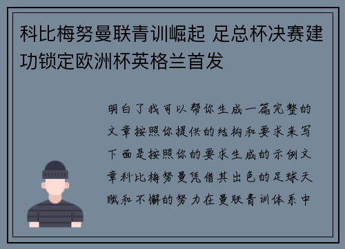 科比梅努曼联青训崛起 足总杯决赛建功锁定欧洲杯英格兰首发 科比梅努曼联青训崛起 足总杯决赛建功锁定欧洲杯英格兰首发