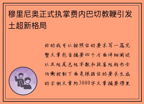穆里尼奥正式执掌费内巴切教鞭引发土超新格局 穆里尼奥正式执掌费内巴切教鞭引发土超新格局