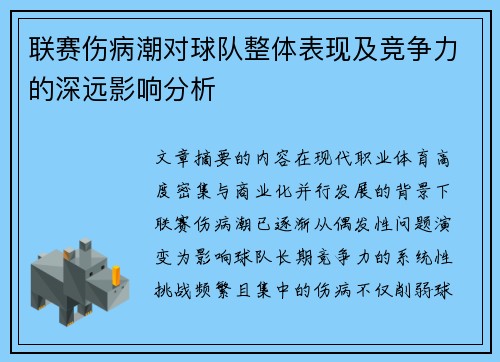 联赛伤病潮对球队整体表现及竞争力的深远影响分析 联赛伤病潮对球队整体表现及竞争力的深远影响分析