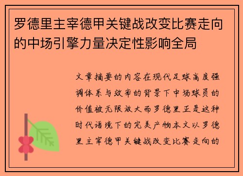 罗德里主宰德甲关键战改变比赛走向的中场引擎力量决定性影响全局 罗德里主宰德甲关键战改变比赛走向的中场引擎力量决定性影响全局