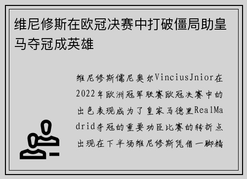 维尼修斯在欧冠决赛中打破僵局助皇马夺冠成英雄 维尼修斯在欧冠决赛中打破僵局助皇马夺冠成英雄
