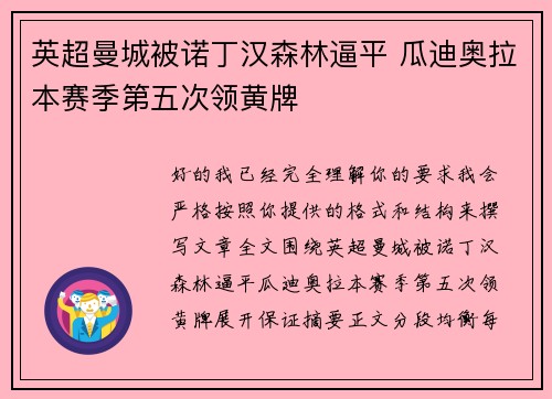 英超曼城被诺丁汉森林逼平 瓜迪奥拉本赛季第五次领黄牌 英超曼城被诺丁汉森林逼平 瓜迪奥拉本赛季第五次领黄牌