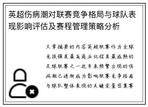 英超伤病潮对联赛竞争格局与球队表现影响评估及赛程管理策略分析