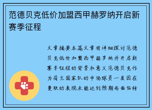 范德贝克低价加盟西甲赫罗纳开启新赛季征程 范德贝克低价加盟西甲赫罗纳开启新赛季征程