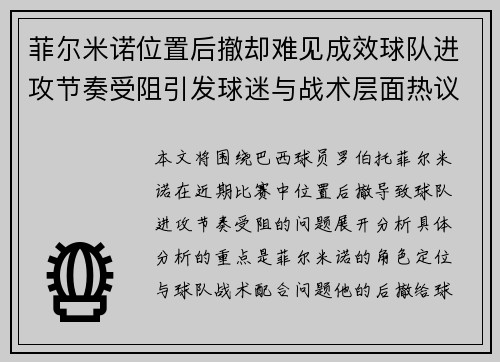 菲尔米诺位置后撤却难见成效球队进攻节奏受阻引发球迷与战术层面热议 菲尔米诺位置后撤却难见成效球队进攻节奏受阻引发球迷与战术层面热议