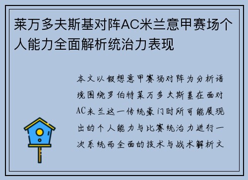 莱万多夫斯基对阵AC米兰意甲赛场个人能力全面解析统治力表现 莱万多夫斯基对阵AC米兰意甲赛场个人能力全面解析统治力表现