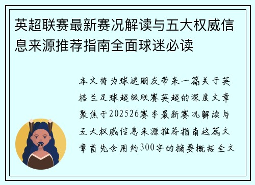 英超联赛最新赛况解读与五大权威信息来源推荐指南全面球迷必读 英超联赛最新赛况解读与五大权威信息来源推荐指南全面球迷必读
