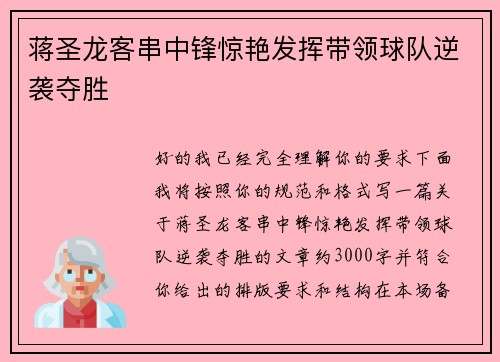 蒋圣龙客串中锋惊艳发挥带领球队逆袭夺胜 蒋圣龙客串中锋惊艳发挥带领球队逆袭夺胜