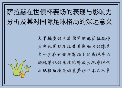 萨拉赫在世俱杯赛场的表现与影响力分析及其对国际足球格局的深远意义 萨拉赫在世俱杯赛场的表现与影响力分析及其对国际足球格局的深远意义