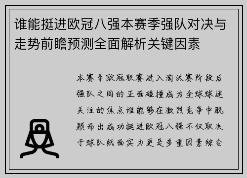 谁能挺进欧冠八强本赛季强队对决与走势前瞻预测全面解析关键因素 谁能挺进欧冠八强本赛季强队对决与走势前瞻预测全面解析关键因素