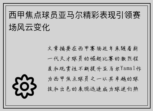 西甲焦点球员亚马尔精彩表现引领赛场风云变化 西甲焦点球员亚马尔精彩表现引领赛场风云变化
