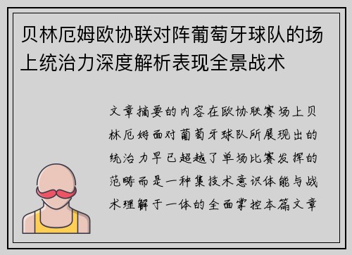 贝林厄姆欧协联对阵葡萄牙球队的场上统治力深度解析表现全景战术 贝林厄姆欧协联对阵葡萄牙球队的场上统治力深度解析表现全景战术