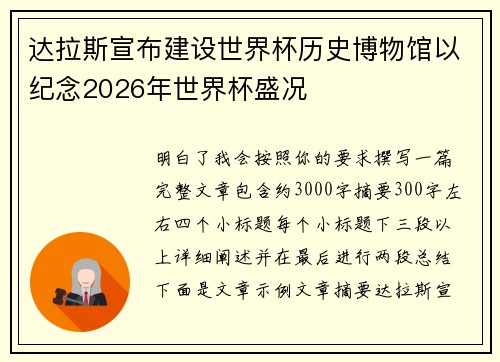 达拉斯宣布建设世界杯历史博物馆以纪念2026年世界杯盛况