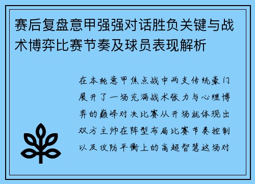 赛后复盘意甲强强对话胜负关键与战术博弈比赛节奏及球员表现解析 赛后复盘意甲强强对话胜负关键与战术博弈比赛节奏及球员表现解析