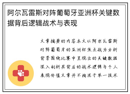 阿尔瓦雷斯对阵葡萄牙亚洲杯关键数据背后逻辑战术与表现