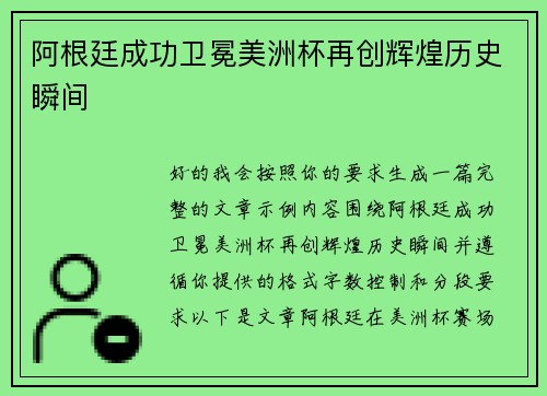 阿根廷成功卫冕美洲杯再创辉煌历史瞬间