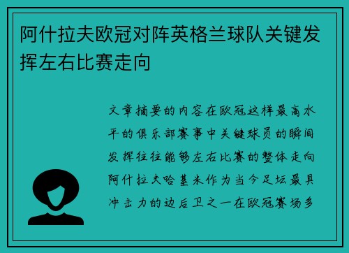 阿什拉夫欧冠对阵英格兰球队关键发挥左右比赛走向 阿什拉夫欧冠对阵英格兰球队关键发挥左右比赛走向