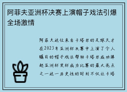 阿菲夫亚洲杯决赛上演帽子戏法引爆全场激情