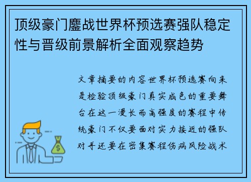 顶级豪门鏖战世界杯预选赛强队稳定性与晋级前景解析全面观察趋势