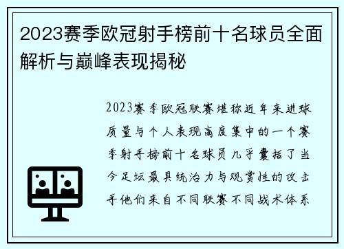 2023赛季欧冠射手榜前十名球员全面解析与巅峰表现揭秘