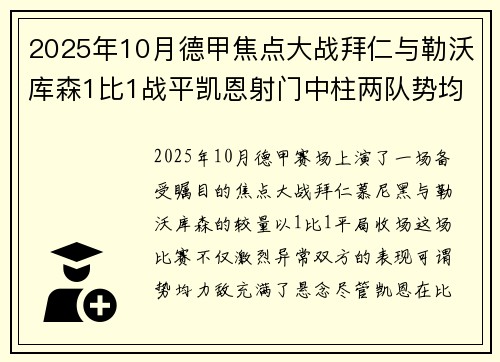 2025年10月德甲焦点大战拜仁与勒沃库森1比1战平凯恩射门中柱两队势均力敌