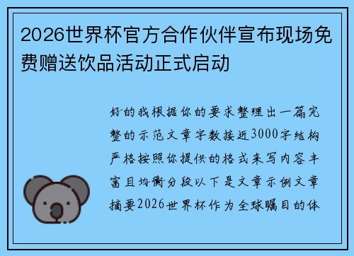 2026世界杯官方合作伙伴宣布现场免费赠送饮品活动正式启动