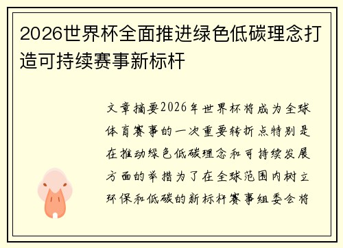 2026世界杯全面推进绿色低碳理念打造可持续赛事新标杆